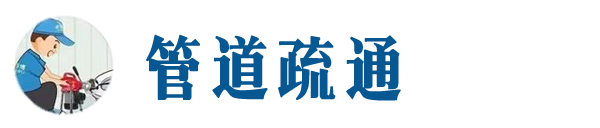 丹东本地管道疏通网