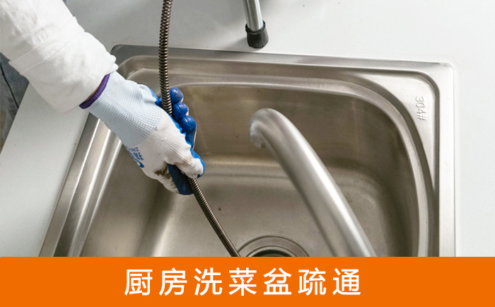 丹东疏通洗菜盆